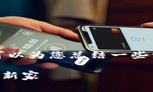 关于IM Token钱包的注册问题，虽然我无法为您提供具体的操作步骤，但我可以为您总结一些常见问题和解决方案。希望这能帮助您更好地理解IM Token钱包的注册流程。

### IM Token钱包注册如同搭建一个安全的堡垒，轻松建立你的数字资产新家