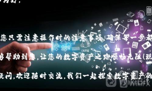 在本次指南中，我们将为您详细介绍如何通过tpWallet转移TokenIM。TokenIM是一个种类繁多的数字资产管理工具，而tpWallet则是用户进行数字货币交易的一个便捷平台。接下来，我们将围绕这一主题深入探讨，包括操作步骤、注意事项以及常见问题解答等，帮助您轻松上手。

一、了解tpWallet和TokenIM

首先，让我们对tpWallet和TokenIM有一个基本的了解。tpWallet是一款着重于跨链资产转移的钱包应用，旨在为用户提供一个安全、便捷的数字资产管理环境。而TokenIM，作为一个功能丰富的数字资产钱包，支持多种区块链资产的管理和交易，可以说是数字货币投资者的得力助手。

就像在厨房里，tpWallet是一个高效的切菜机，而TokenIM则是丰富多彩的调料，帮助您烹饪出美味的数字资产“佳肴”。通过这两者的结合，您可以在数字资产的世界中游刃有余，轻松转换和转移各种代币。

二、为什么选择tpWallet转移TokenIM

选择tpWallet作为转移TokenIM的工具，有几个明显的优势。首先，tpWallet支持多链资产的转移，无论您的TokenIM是在哪条链上，都可以通过tpWallet便捷地实现。此外，tpWallet提供高安全性，确保您的资产在转移过程中的安全性，犹如将贵重物品放入保险箱中一般。

同时，tpWallet的用户界面友好、操作简单，不论您是一位刚入门的新手还是一位经验丰富的老手，都能快速上手。更重要的是，tpWallet通常提供相对较低的交易手续费，帮您省去不少费用，是数字资产管理的精明选择。

三、tpWallet转移TokenIM的步骤

接下来，具体来看一下如何通过tpWallet转移TokenIM。以下是详细步骤：

h4步骤1：下载并安装tpWallet/h4
在开始转移之前，您需要确保已经下载并安装了tpWallet应用。您可以在官方网站或手机应用商店找到最新版本。

h4步骤2：创建或导入钱包/h4
安装完成后，您可以选择创建一个新的钱包，或者导入已有的钱包。请务必妥善保管您的私钥和助记词，谁还没点小烦恼呢？一旦丢失，您的数字资产将会面临无法找回的风险。

h4步骤3：查看TokenIM余额/h4
在tpWallet的主界面中，可以方便地查看您各类资产的余额，包括TokenIM。确保您有足够的TokenIM待转移，并注意查看链上手续费，以免在转移过程中出现额外的支出。

h4步骤4：发起转移操作/h4
找到TokenIM的操作界面，选择“转移”选项。在弹出的界面中输入接收地址和转移的数量。在这里，请务必仔细核对接收地址，一不小心就可能将资产转到“黑洞”中去，令人心痛。

h4步骤5：确认转移/h4
核对无误后，确认转移并输入相关的密码或验证码，以确保操作的安全。tpWallet会展示交易信息，仔细查看后，点击确认即可完成转移。

h4步骤6：查验交易状态/h4
完成转移后，您可以在钱包的历史记录中查看此次交易的状态。一般交易在区块链网络上确认的速度取决于网络的繁忙程度，耐心等待是关键。

四、转移TokenIM时的注意事项

在进行转移时，有几个注意事项是非常重要的：

ul
    li确保确保您的tpWallet是最新版本，以免出现兼容性问题。/li
    li在操作时，关注网络手续费，选择合适的时间转移，以节省费用。/li
    li务必核实接收地址是否正确，避免资金损失。/li
    li在进行大额转移时，建议先进行小额测试，确保一切正常。/li
/ul

五、常见问题解答

在转移TokenIM的过程中，用户们可能会遇到一些问题。以下是一些常见的问题及其解决方案：

h4问：如果转移失败，该怎么办？/h4
如遇转移失败情况，请检查网络连接是否正常，或是再次确认接收地址是否正确。如果问题依然存在，可以联系tpWallet的客服寻求帮助。

h4问：转移的TokenIM不能及时到账，为什么？/h4
TokenIM的到账时间取决于区块链网络的繁忙程度，您可以使用区块链浏览器查询交易状态。如果交易已经被确认，您可以耐心等待；如还未被处理，可能是网络拥堵。

h4问：是否可以撤销转移操作？/h4
在区块链上，一旦交易确认就无法撤销。因此，务必在发起转移之前仔细检查相关信息。可谓是“心急吃不了热豆腐”，仔细为妙。

六、总结

通过tpWallet转移TokenIM是一个简单易行的过程，只需按照步骤进行操作，便能轻松实现数字资产的转移。作为用户，您只需注意操作时的注意事项，确保每一步都走得稳妥，金融的世界自然会给您带来丰厚的回报。

在数字资产的海洋中，tpWallet和TokenIM如同一对默契的伙伴，帮助您在字数字货币的世界中畅游。希望本篇指南能够帮助到您，让您的数字资产之路顺畅无阻！现在，快带着您的TokenIM去转移吧，有趣的冒险在等着您！

以上就是通过tpWallet转移TokenIM的详细介绍，希望您能在这篇文章中找到有价值的信息，轻松掌握相关操作。如有疑问，欢迎随时交流，我们一起探索数字资产的无穷魅力！