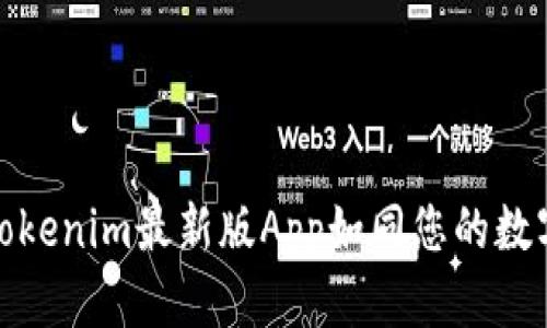 投影未来：Tokenim最新版App如同您的数字钱包指南！