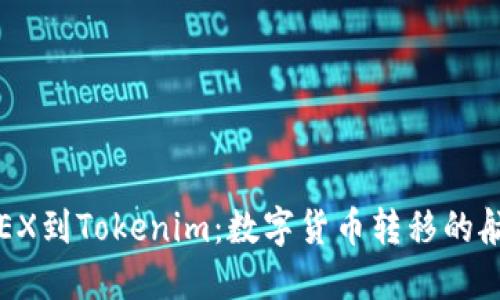 : “从OKEX到Tokenim：数字货币转移的航海之旅”