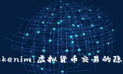 探秘Tokenim：虚拟货币交易的隐形翅膀