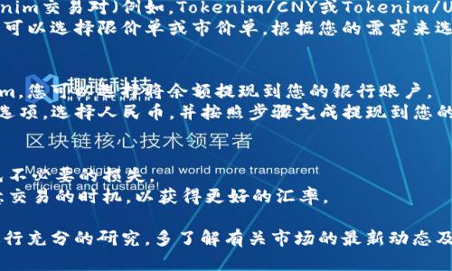 要将Tokenim（或任何加密货币）兑换成人民币，您可以按照以下步骤进行操作：

1. **选择交易所**：注册一个支持Tokenim交易的加密货币交易所，例如火币、币安等。

2. **账户注册与验证**：
   - 访问所选交易所的网站，进行账户注册。
   - 按照要求完成身份验证，上传必要的身份文件。

3. **存入Tokenim**：
   - 登录交易所后，找到“充值”或“存款”选项。
   - 选择Tokenim，并按照提供的地址和步骤，将Tokenim转入您的交易所账户。

4. **交易Tokenim**：
   - 在交易所内搜索Tokenim交易对（例如，Tokenim/CNY或Tokenim/USDT）。
   - 下单出售Tokenim，您可以选择限价单或市价单，根据您的需求来选择。

5. **提取人民币**：
   - 一旦成功出售Tokenim，您可以选择将余额提现到您的银行账户。
   - 找到“提现”或“取款”选项，选择人民币，并按照步骤完成提现到您的银行账户。

6. **注意事项**：
   - 确保了解手续费，避免不必要的损失。
   - 由于市场波动，请注意交易的时机，以获得更好的汇率。

请确保在进行任何交易前进行充分的研究，多了解有关市场的最新动态及法规，以确保您的资金安全。
