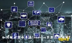 如何解决代币不在Tokenim里