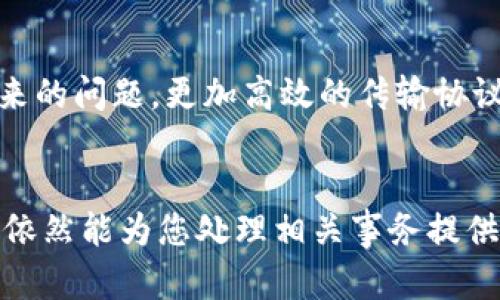 关于Tokenim断网是否可以收款的问题，我们需要考虑几个方面。以下是详细的解答。

### 1. Tokenim是什么？
Tokenim是一种数字货币或代币，可以在区块链网络上进行转账和交易。它的特点在于去中心化和安全性，用户可以通过区块链技术进行无缝的货币转移。

### 2. 断网能否收款？
在网络连接断开的情况下，Tokenim等区块链货币的使用会受到影响。以下是不同情况的分析：

#### a. 交易确认
如果在断网状态下你尝试收款，实际上是不能立刻确认交易的。区块链交易需要通过网络进行验证和确认。当你与其他用户进行交易时，这个过程必须依赖于网络的连接。

#### b. 显示余额
即使在断网的情况下，你的设备上仍然可以显示你在Tokenim钱包中的余额，因为这些信息是存储在本地。然而，任何新的交易都需要在恢复网络后才能进行。

#### c. 离线钱包
某些离线钱包可以让你在没有网络的情况下生成交易签名。这就意味着你可以准备好交易，待网络连接恢复后再进行广播。但请注意，交易的成功与否仍然依赖于区块链网络的状态。

### 3. 断网情况下的收款策略
如果你常常面临网络连接不稳定的问题，以下是一些可以考虑的解决方案：

#### a. 使用离线智能合约
通过离线编写能够完成特定任务的智能合约，在断网时也能有效管理你的代币和资产。

#### b. 设定定时收款
如果你有固定的商户或客户，你们可以约定在特定的时间进行交易，这样即使在某些时段内网络条件不佳，你们仍然可以保障交易正常进行。

#### c. 增强网络稳定性
考虑使用更高质量的网络服务提供商，或是保持移动数据与固定宽带的双重保障，防止因单一连接方式中断导致的不便。

### 4. 未来展望
区块链技术正日益成熟，未来我们可能会看到更多的解决方案来应对断网带来的问题。更加高效的传输协议和新的网络（如卫星网络）也许能让我们在任何地方都能轻松使用数字资产。

### 结论
综上所述，Tokenim在断网状态下是不能完成收款的，但有准备和预见性的话依然能为您处理相关事务提供便利。希望以上信息对你有所帮助！如果还有其他疑问，随时问我哦！