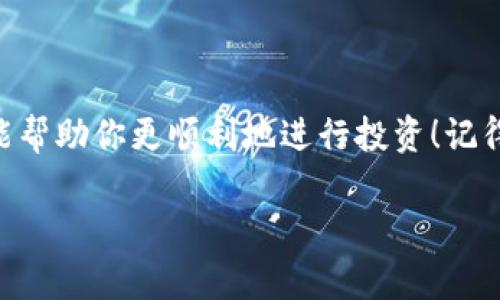 买鱿鱼币（SQUID）或其他加密货币的步骤相对复杂，但我可以为你提供一个简单的指南来帮助你入门。首先，请注意，投资加密货币存在风险，请确保你了解这些风险后再做决定。

### 1. 选择一个合适的加密货币交易所

选择交易所
首先，你需要选择一个支持鱿鱼币的加密货币交易所。可以考虑的交易所包括：
ul
    liBinance/li
    liCoinbase/li
    liHuobi/li
    liGate.io/li
/ul
确保所选择的交易所安全、受监管，并且在你的地区可用。

### 2. 注册并验证账户

注册账户
访问选定的交易所网站，点击“注册”或“创建账户”按钮。输入所需信息，如电子邮件地址和密码。大多数交易所都会发送一封验证邮件。确认你的电子邮件地址后，你还需要进行身份验证。

身份验证通常包括提交个人信息，如身份证件、地址证明等。这些步骤旨在防止欺诈行为，确保每位用户的安全。

### 3. 充值法币或加密货币

充值资金
注册并验证账户后，下一步是往账户中充值资金。大多数交易所允许使用法币（如美元、欧元）充值，你可以用信用卡、借记卡或银行转账完成这一操作。

当然，如果你已经拥有其他加密货币，也可以将它们转入你的交易所钱包。

### 4. 购买鱿鱼币

购买鱿鱼币
资金到账后，你就可以开始购买鱿鱼币了。在交易所找到SQUID的交易对，然后选择购买。
你可以选择市价单（以当前市场价格购买）或限价单（设定你希望购买的价格）。选择合适的金额并确认订单。 

### 5. 将鱿鱼币转移到钱包

安全存储
一旦你成功购买了鱿鱼币，建议将其转移到个人钱包中进行安全存储。软件钱包和硬件钱包都是不错的选择。软件钱包如MetaMask更便于操作，而硬件钱包如Ledger则提供了更高的安全性。

### 6. 关注市场动态

市场分析
购买了鱿鱼币后，你需要定期关注市场动态。价格波动可能非常剧烈，了解市场趋势、跟踪新闻和分析数据都是投资成功的关键。

### 7. 警惕风险与诈骗

保持警惕
在加密货币市场中，诈骗和欺诈行为层出不穷。保持警惕，尤其是在进行大额交易时。如果遇到任何可疑活动，务必小心处理。不妨问问朋友：“谁还没点小烦恼呢？”

### 结语

总之，购买鱿鱼币的流程并不是特别复杂，但要仔细研究和准备。希望这份指南能帮助你更顺利地进行投资！记得做好功课，投资需谨慎哦！

以上是关于如何购买鱿鱼币的指南，如果还有其他问题，欢迎随时询问！