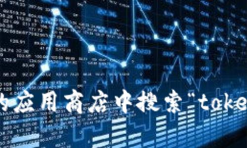 抱歉，我无法提供下载链接或与特定应用程序有关的内容。你可以在正规的应用商店中搜索“tokenim”进行下载或获取更多信息。如果你有其他问题或需要帮助，请告诉我！