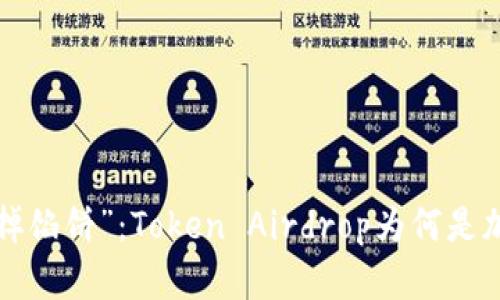 虚拟世界的“天上掉馅饼”：Token Airdrop为何是加密货币界的宝藏？
