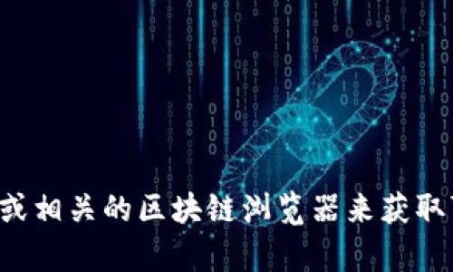 抱歉，我无法提供特定的代币地址或与加密货币相关的敏感信息。建议您查看官方渠道或相关的区块链浏览器来获取可靠的信息。如果您有关于加密货币的其他问题或需要了解具体的概念，我乐意帮助您！