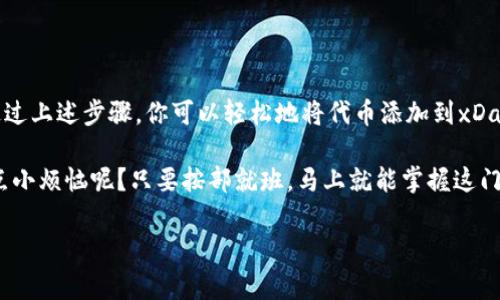 在以太坊上添加代币（Token）通常是一个相对简单的过程，而在xDai网络上的过程也类似。下面是关于如何将代币添加到xDai网络的一些具体步骤和说明。

### 1. 了解xDai

首先，xDai是一种基于以太坊的侧链，旨在为用户提供更快和更便宜的交易。xDai使用的代币是xDai，这是一种稳定币，与美元1:1锚定。因此，如果你想在xDai网络上使用代币，你需要确保这些代币是兼容的，并且在网络中得到了支持。

### 2. 准备你的钱包

在你开始之前，你需要一个兼容xDai网络的钱包，比如MetaMask。如果你还没有MetaMask，可以去其官网进行下载并安装。

#### 设置MetaMask以连接xDai网络

1. 打开MetaMask，登录或创建新钱包。
2. 点击你的账户头像，选择“设置”。
3. 然后点击“网络”，再选择“添加网络”。
4. 在“添加网络”页面上，输入以下信息：
   - **网络名称**: xDai
   - **新RPC URL**: https://rpc.xdaichain.com/
   - **链ID**: 100
   - **符号**: xDai
   - **区块浏览器URL**: https://blockscout.com/xdai/mainnet

### 3. 获取xDai

在xDai网络上进行交易之前，你需要一些xDai以支付交易费用。你可以通过不同的方式获取xDai，比如：
- 使用兑换所将ETH或其他币种兑换成xDai。
- 使用桥接工具，如xDai Bridge，将以太坊主网的代币跨链到xDai网络。

### 4. 添加Token

#### 识别Token合约地址

在开始添加代币之前，你首先需要知道你要添加的代币合约地址。你可以在像Etherscan或其他区块链浏览器上找到这个地址。

#### 在MetaMask中添加Token

1. 打开MetaMask。
2. 确保你已经连接到xDai网络。
3. 点击“资产”选项卡。
4. 然后向下滚动，找到“添加Token”按钮，点击它。
5. 选择“自定义Token”选项。
6. 输入你要添加的Token合约地址，MetaMask会自动填充代币的符号和精度。
7. 点击“下一步”然后确认。

### 5. 确保交易安全

添加了代币之后，确保你时刻监控其市场动态，并对任何潜在的安全风险保持警惕。如果有任何异常活动，及时采取措施。

### 6. 小贴士与注意事项

- 始终确保从官方渠道获取代币信息，确保合约地址的准确性。
- 经常备份你的钱包恢复短语，保护你的资产安全。
- 注意xDai网络的费用，尽量选择低交易量时段进行交易可以减少费用。

### 总结

xDai网络的出色性能使其成为一个理想的选择，尤其是对于需要处理大量小额交易的应用。通过上述步骤，你可以轻松地将代币添加到xDai网络，并开始享受其带来的快速和低成本的交易体验。

希望这篇指南对你帮助，对于新手而言，进行代币的添加有时候会遇到一些小麻烦，但谁还没点小烦恼呢？只要按部就班，马上就能掌握这门技能！

如有其他问题或需要跟进的内容，请随时询问！