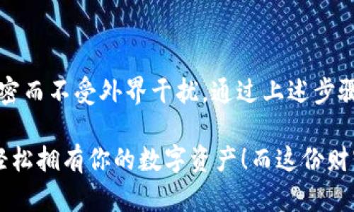 站标Tokenim：让你的数字资产如同珍藏的古董，安全守护每一份财富/站标

关键字Tokenim, 冷钱包, 数字资产, 安全存储/关键字

什么是Tokenim？一把开启数字资产宝库的钥匙
在如今这片数字化的海洋中，Tokenim犹如那把开启宝藏的钥匙，无论是投资小白还是资深玩家，都应该对这种工具有所了解。Tokenim作为数字资产管理平台，不仅提供便捷的交易功能，还有冷钱包的服务，让你的财富在安全的“冰箱”中安心存放。

冷钱包：数字资产的“防弹衣”
传统的钱包就好比我们用来存放纸币的包包，而冷钱包则是数字资产的“防弹衣”。它将资产与互联网隔离，避免网络攻击和黑客入侵的风险。想象一下，你的比特币像是一枚古老的金币，最安全的方式显然是将它锁在家里的保险箱中，而不是随意零散地放在外面。

如何使用Tokenim作为冷钱包？步骤详解
可能有人会问：“这玩意儿怎么用啊？我真的可以用它保护我的数字资产吗？”别担心，小编带你一步步走进Tokenim的世界，像探险家一样发掘其中的秘密！

h4第一步：下载与安装/h4
首先，你需要在官方渠道下载Tokenim应用，就像你在商店里挑选自己喜欢的包包一样，确保你选择的是安全、可靠的版本。安装完成后，打开应用，你会看到一个界面友好的欢迎页面。

h4第二步：创建或导入钱包/h4
在这个环节，你需要决定是创建一个全新的钱包还是导入已有的钱包。如果你是新手，建议创建新钱包，像打造一个属于自己的“小宇宙”。而如果你已经有其他钱包里的资产，导入钱包的过程如同把你的财富搬入新家，简单易行。

h4第三步：备份助记词/h4
创建完钱包后，Tokenim会给你一组助记词，这是你钱包的“身份证”，丢了就等于纸币被埋在沙漠中再也找不到。请务必把这组助记词备份到安全的地方，让它成为你的秘密武器。

h4第四步：存入数字资产/h4
现在，你可以将数字资产存入Tokenim钱包。可以通过交易所提取或直接进行转账，像是在为你的资产装修新家的客厅一般，营造一个温暖而安全的环境。

冷钱包的优势：非同一般的安全性
说到冷钱包，许多人的第一反应就是安全性。毕竟，谁还没点小烦恼呢？花了那么多时间和精力在市场上打拼，岂能让一时的疏忽带走自己的辛苦所得？

冷钱包的优势在于它的“离线保护”特性，绝大多数的冷钱包不会连接到互联网，几乎不可能被黑客攻击。对于那些十分钟就能让你血本无归的网络骗局，冷钱包如同一道坚固的防线，守护着你辛苦积累的财富。

Tokenim的其他优点与特点
除了冷钱包功能，Tokenim还有哪些亮眼的特点呢？

h4界面友好，易于使用/h4
无论你是数字资产的老手还是新手，Tokenim都设计得极为人性化。操作简单易懂，像是在享用一杯香浓的咖啡，既满足了你的需求，又让你感觉惬意。每一个功能都一目了然，让人感到如沐春风。

h4多种资产支持/h4
Tokenim不仅支持主流的数字货币，还支持多种项目的代币。无论你心仪的是比特币、以太坊还是小众币种，Tokenim都能陪你一起探索这片丰富的数字资产世界，犹如打开了一个无尽的藏宝箱。

h4实时更新的市场信息/h4
Tokenim内置市场行情功能，让你时刻掌握最新动态。就像你的好朋友，总会主动跟你分享最新的八卦消息，助你做出明智的决策。

小贴士：冷钱包的使用注意事项
为了确保你的资产得以安全存储，以下是一些建议，助你更好地使用Tokenim冷钱包：

h4定期更新协议/h4
虽然冷钱包相对安全，但更新也是必不可少的，像一年一度的家庭大扫除，保持钱包的最新状态，一定要定期检查系统更新以及相关的安全信息。

h4不要轻易分享助记词/h4
在得到助记词时，妥善保管，这就像你拥有一个秘密花园，唯有你才能进入。不要随意将其共享给他人，否则后果自负。

h4启用额外的安全措施/h4
可以考虑启用两步验证、指纹识别等安全选项，增强钱包的安全性，犹如给你的宝藏加一把又一把锁。

总结：使用Tokenim冷钱包，安全无忧，财富无价
在数字资产的世界里，安全性至关重要。Tokenim的冷钱包服务让你的资产如同珍藏在古董店中的艺术品，安全、私密而不受外界干扰。通过上述步骤与小贴士，相信你已经掌握了如何使用Tokenim作为冷钱包的技巧。

让我们在数字时代，继续发掘财富的无限可能吧！无论是投资、交易，还是储存，通过Tokenim，保驾护航，安全无忧，轻松拥有你的数字资产！而这份财富，也将在未来的旅途中，绽放出更加璀璨的光华。