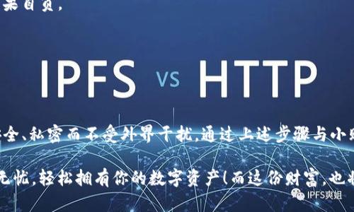 站标Tokenim：让你的数字资产如同珍藏的古董，安全守护每一份财富/站标

关键字Tokenim, 冷钱包, 数字资产, 安全存储/关键字

什么是Tokenim？一把开启数字资产宝库的钥匙
在如今这片数字化的海洋中，Tokenim犹如那把开启宝藏的钥匙，无论是投资小白还是资深玩家，都应该对这种工具有所了解。Tokenim作为数字资产管理平台，不仅提供便捷的交易功能，还有冷钱包的服务，让你的财富在安全的“冰箱”中安心存放。

冷钱包：数字资产的“防弹衣”
传统的钱包就好比我们用来存放纸币的包包，而冷钱包则是数字资产的“防弹衣”。它将资产与互联网隔离，避免网络攻击和黑客入侵的风险。想象一下，你的比特币像是一枚古老的金币，最安全的方式显然是将它锁在家里的保险箱中，而不是随意零散地放在外面。

如何使用Tokenim作为冷钱包？步骤详解
可能有人会问：“这玩意儿怎么用啊？我真的可以用它保护我的数字资产吗？”别担心，小编带你一步步走进Tokenim的世界，像探险家一样发掘其中的秘密！

h4第一步：下载与安装/h4
首先，你需要在官方渠道下载Tokenim应用，就像你在商店里挑选自己喜欢的包包一样，确保你选择的是安全、可靠的版本。安装完成后，打开应用，你会看到一个界面友好的欢迎页面。

h4第二步：创建或导入钱包/h4
在这个环节，你需要决定是创建一个全新的钱包还是导入已有的钱包。如果你是新手，建议创建新钱包，像打造一个属于自己的“小宇宙”。而如果你已经有其他钱包里的资产，导入钱包的过程如同把你的财富搬入新家，简单易行。

h4第三步：备份助记词/h4
创建完钱包后，Tokenim会给你一组助记词，这是你钱包的“身份证”，丢了就等于纸币被埋在沙漠中再也找不到。请务必把这组助记词备份到安全的地方，让它成为你的秘密武器。

h4第四步：存入数字资产/h4
现在，你可以将数字资产存入Tokenim钱包。可以通过交易所提取或直接进行转账，像是在为你的资产装修新家的客厅一般，营造一个温暖而安全的环境。

冷钱包的优势：非同一般的安全性
说到冷钱包，许多人的第一反应就是安全性。毕竟，谁还没点小烦恼呢？花了那么多时间和精力在市场上打拼，岂能让一时的疏忽带走自己的辛苦所得？

冷钱包的优势在于它的“离线保护”特性，绝大多数的冷钱包不会连接到互联网，几乎不可能被黑客攻击。对于那些十分钟就能让你血本无归的网络骗局，冷钱包如同一道坚固的防线，守护着你辛苦积累的财富。

Tokenim的其他优点与特点
除了冷钱包功能，Tokenim还有哪些亮眼的特点呢？

h4界面友好，易于使用/h4
无论你是数字资产的老手还是新手，Tokenim都设计得极为人性化。操作简单易懂，像是在享用一杯香浓的咖啡，既满足了你的需求，又让你感觉惬意。每一个功能都一目了然，让人感到如沐春风。

h4多种资产支持/h4
Tokenim不仅支持主流的数字货币，还支持多种项目的代币。无论你心仪的是比特币、以太坊还是小众币种，Tokenim都能陪你一起探索这片丰富的数字资产世界，犹如打开了一个无尽的藏宝箱。

h4实时更新的市场信息/h4
Tokenim内置市场行情功能，让你时刻掌握最新动态。就像你的好朋友，总会主动跟你分享最新的八卦消息，助你做出明智的决策。

小贴士：冷钱包的使用注意事项
为了确保你的资产得以安全存储，以下是一些建议，助你更好地使用Tokenim冷钱包：

h4定期更新协议/h4
虽然冷钱包相对安全，但更新也是必不可少的，像一年一度的家庭大扫除，保持钱包的最新状态，一定要定期检查系统更新以及相关的安全信息。

h4不要轻易分享助记词/h4
在得到助记词时，妥善保管，这就像你拥有一个秘密花园，唯有你才能进入。不要随意将其共享给他人，否则后果自负。

h4启用额外的安全措施/h4
可以考虑启用两步验证、指纹识别等安全选项，增强钱包的安全性，犹如给你的宝藏加一把又一把锁。

总结：使用Tokenim冷钱包，安全无忧，财富无价
在数字资产的世界里，安全性至关重要。Tokenim的冷钱包服务让你的资产如同珍藏在古董店中的艺术品，安全、私密而不受外界干扰。通过上述步骤与小贴士，相信你已经掌握了如何使用Tokenim作为冷钱包的技巧。

让我们在数字时代，继续发掘财富的无限可能吧！无论是投资、交易，还是储存，通过Tokenim，保驾护航，安全无忧，轻松拥有你的数字资产！而这份财富，也将在未来的旅途中，绽放出更加璀璨的光华。