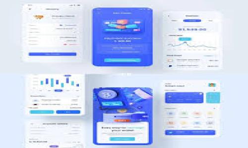 “IM导入钱包”通常指的是将某种形式的数字货币或代币导入到一个数字钱包（如加密货币钱包），以便进行存储、转账或交易。具体而言，IM可能指特定的数字货币名称或一个特定平台的代币（例如某个应用程序或平台的代币）。导入钱包的过程通常涉及以下几个步骤：

1. **获取钱包地址**：在你的数字钱包中，生成或获取一个接收地址。

2. **输入信息**：如果是通过某个应用，可能需要在应用中找到“导入钱包”功能，然后输入钱包地址和相关信息。

3. **确认交易**：在导入过程中，你可能会收到需要确认的提示，确保你将正确的资产转移到正确的地址。

4. **等待确认**：导入后，需要等待网络确认，通常与区块链的处理速度有关。

此过程可能涉及一些技术细节，比如私钥的管理，因此在进行任何导入或交易的时候，务必确保信息的安全。

如果你对“IM导入钱包”有更具体的信息或者背景，欢迎提供更多细节，我将更精确地回答。