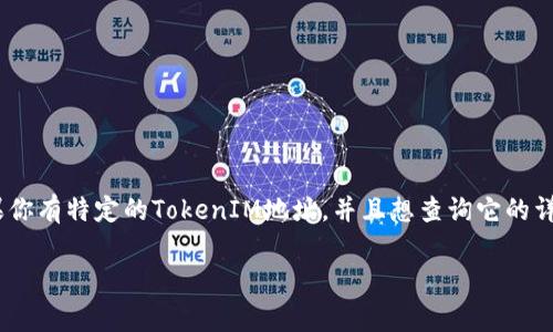 TokenIM地址通常是一个以“0x”开头的字符串，后面跟随40个十六进制字符。例如，一个典型的TokenIM地址可能是这样的：`0x1234567890abcdef1234567890abcdef12345678`。这个地址在以太坊及其他一些区块链网络中常常被使用。

TokenIM地址的组成特点如下：

1. **前缀**：通常以“0x”开头，以指示它是一个十六进制数。
2. **字符长度**：总共42个字符，其中包括2个前缀字符和40个后面的十六进制字符。
3. **字符范围**：后面的40个字符是数字（0-9）和字母（a-f）组成的十六进制字符。

你可以通过区块链浏览器（如Etherscan）来查询此类地址的详细信息，包括余额、交易历史等。如果你有特定的TokenIM地址，并且想查询它的详细数据，可以直接在浏览器中输入该地址，查看相应的区块链数据。

如果你还有其他关于TokenIM或相关问题，欢迎继续提问！