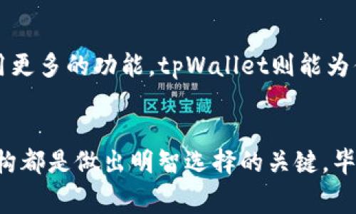 在选择数字货币钱包时，费用是一个关键因素。Tokenim和tpWallet都是目前市场上受欢迎的选择，它们各自具有不同的费用结构和特点。下面将详细对比这两款钱包的费用，以及适用场景和用户体验。

一、Tokenim的费用结构
Tokenim是一款专注于用户体验的数字货币钱包。它的费用主要体现在交易手续费上，具体费用根据用户选择的区块链网络而异。对于大多数主流的数字货币，Tokenim的交易费用保持在一个合理的范围内，通常在0.1%到0.5%之间。
此外，Tokenim在执行闪电交易时，用户需要额外支付一定的费用。不过，相对于市场其他产品，这些费用还是具有一定竞争力的。而对于一些大型交易，Tokenim则对于频繁交易的用户提供一定的折扣。

二、tpWallet的费用结构
tpWallet则是一款功能丰富的数字钱包，其费用结构相对复杂一些。tpWallet的交易费用一般在0.2%到0.8%之间，具体取决于交易的类型和复杂度。对于ERC-20代币的交易，tpWallet的费用可能会高于Tokenim。这是因为tpWallet支持更广泛的代币和链条，因此需要持有一定的费用来维持网络的稳定性。
不过，tpWallet对首次使用的用户提供免费的交易额度，让用户能够体验到其强大的功能和便捷的服务。

三、Tokenim和tpWallet的综合费用比较
如果仅仅从费用角度来看，Tokenim在大多数情况下提供了更低的手续费率，特别是对于经常进行小额交易的用户，Tokenim显得更加划算。而对于需要频繁进行多链资产交易的用户，tpWallet则因为其丰富的支持和功能，虽然费用稍高，但能够带来更高的交易灵活性和便利性。

四、选择哪款钱包更划算？
最终，选择哪款钱包取决于用户的具体需求。如果你是一个偶尔交易、喜欢低费用的用户，Tokenim无疑是更好的选择。而如果你需要支持多种代币和链条，且希望使用更多的功能，tpWallet则能为你提供更好的服务，尽管这可能意味着你需要承担稍高的费用。

五、总结
在比较完Tokenim和tpWallet的费用后，我们可以得出一个初步的结论：两者之间的费用差异取决于用户的实际使用情况和需求。无论选择哪个钱包，了解其费用结构都是做出明智选择的关键。毕竟，数字钱包不仅是一个存储工具，更是与数字资产交互的重要桥梁！谁还没点小烦恼呢？在选择钱包这件事上，做好功课，总能让你在数字货币的世界中走得更顺畅。