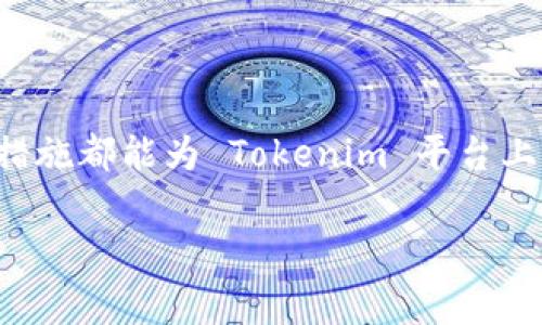 在区块链和加密货币领域，“加盾”通常意味着对某个代币进行保护或增强其安全性。这可能涉及到使用某种技术手段，如合约逻辑的改进、流动性池的创建、或者是通过引入携带有盾牌功能的智能合约来提升代币的安全性。

以下是关于如何在 Tokenim 上为代币加盾的几个步骤和注意事项：

### 1. 理解 Tokenim 平台的工作原理
Tokenim 是一个用于创建和管理区块链代币的平台。用户可以在 Tokenim 上创建自己的代币并设置相关的参数，如总供应量、名称和符号等。在开始保护代币之前，了解此平台的基本功能及其提供的安全特性是很有必要的。

### 2. 选择合适的加盾机制
加盾的具体机制可以根据代币的功能和需求来选择。例如，可以考虑以下几种常见的加盾方式：
ul
    listrong智能合约审计：/strong确保代币合约没有漏洞和安全隐患。/li
    listrong锁仓机制：/strong通过将一部分代币锁定在合约中，增加代币的流动性和稳定性。/li
    listrong反欺诈机制：/strong引入机制防止恶意交易和刷单行为。/li
/ul

### 3. 实施对代币的保护措施
在选择好加盾机制后，可以开始进行相应的实施。对于 Tokenim 用户来说，实施步骤可能包括：
ul
    listrong编写或修改智能合约：/strong在合约中加入加盾功能，如自动锁定流动性、交易限制等。/li
    listrong测试合约：/strong在正式使用之前进行充分的测试，以确保没有问题。/li
    listrong社区沟通：/strong与持币者和社区成员沟通这种保护措施的意义，以及它将如何提高代币的安全性。/li
/ul

### 4. 持续监测和
加盾措施一旦实施并上线后，接下来的工作就是持续监测代币的交易安全和合约的稳定性。可以考虑定期进行合约审计及监控市场动向，确保代币在不断变化的市场环境中始终处于安全状态。

### 5. 增加用户和社区的信任
通过加盾，代币不仅获得了更好的保护，也能提升用户和投资者的信任感。你可以通过以下方式来加强这方面的信任：
ul
    listrong公开审计报告：/strong将审计结果和加盾措施公之于众，让大家了解代币的安全性。/li
    listrong社区互动：/strong与社区保持开放的沟通，回答他们的问题和疑虑，增加透明度。/li
/ul

### 结语
代币加盾不仅是提升安全性的手段，更是构建信任的重要基础。无论是通过技术手段还是与社区的良好互动，加盾措施都能为 Tokenim 平台上的代币带来更大的保障和价值。投资者在进行代币投资时，选择那些有保障的项目，无疑是向成功更进一步的关键。

希望以上内容能够帮助您理解如何在 Tokenim 上为代币加盾！如果您有更多的具体问题，随时欢迎提问。