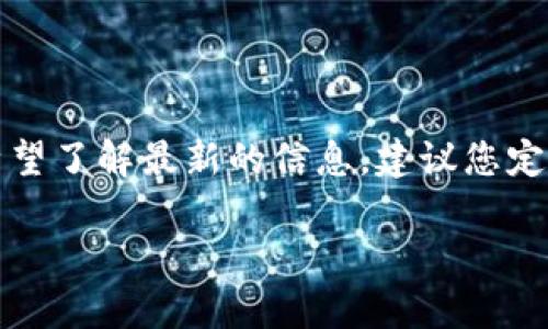 关于 Tokenim 支持多账户的具体时间，目前并没有官方的公告或消息。如果您希望了解最新的信息，建议您定期查看 Tokenim 的官方网站或官方社交媒体渠道，获取最新的功能更新和公告。

如果您有其他问题或需要进一步的信息，请告诉我！