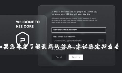 关于 Tokenim 支持多账户的具体时间，目前并没有官方的公告或消息。如果您希望了解最新的信息，建议您定期查看 Tokenim 的官方网站或官方社交媒体渠道，获取最新的功能更新和公告。

如果您有其他问题或需要进一步的信息，请告诉我！