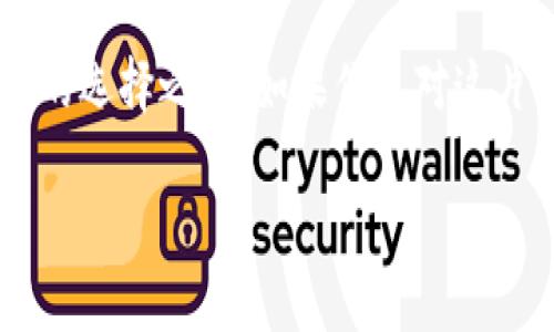   “Tokenim币：数字资产的航海指南，带你探索加密货币的海洋！” / 
 guanjianci Tokenim, 加密货币, 数字资产, 区块链 /guanjianci 

小小Tokenim币，大大未来

在这个信息如潮水般汹涌的时代，投资者面临着无数选择。而在这片数字资产的海洋中，Tokenim币如同一艘新兴的航船，带着我们在区块链的海域中遨游。也许你会问：“Tokenim币是什么？它与我有何关系？”别着急，放慢节奏，跟随我的脚步，一起来探讨这个数字货币的新伙伴吧。

什么是Tokenim币？

Tokenim币，顾名思义，它是基于区块链技术的一种加密货币。这种货币就像是互联网世界的“外星生物”，在传统的经济体系中掀起了一阵风暴。有人说Tokenim币是一种虚拟的金矿，而今天，我们就来深入了解这块金矿里的磨坊。

数字资产的定义与重要性

数字资产是指以电子形式存在的资产，包括但不限于加密货币、数字作品、虚拟房地产等。想象一下，就如同你在网络世界中拥有一块土地，这块土地可以用来建造你理想的房子，或者用来经营生意。数字资产的迅速崛起，让我们的投资选择更加多样，谁还没点小烦恼呢？

Tokenim币背后的技术支持

那么，Tokenim币的技术基础是什么呢？它构建在区块链技术之上。区块链就像一本无形的账本，将所有的交易信息通过加密的方式记录下来，从而确保信息的不可篡改和透明度。想象一下，像是在一张纸上记录每次的支出，而这张纸无论你在哪里，都能随时查看，这就是区块链带来的便利。这对于投资者而言，透明度显得尤为重要，因为“黑箱操作”可不是我们想要的。

Tokenim币的使用场景

Tokenim币的使用范围广泛，像一个万能的瑞士军刀。从线上支付、跨境转账，到参与去中心化金融（DeFi）项目，Tokenim币都能大显身手。如果说传统货币是银行的宠儿，那么Tokenim币就是数字新时代的超级明星！

如何获得Tokenim币？

获得Tokenim币的方式有很多，不外乎是买入、挖矿或者参与项目。买入Tokenim币就像是加入一个聚会，提前占有座位；而挖矿则像是探险者，辛勤耕耘后才能收获果实。你觉得这两个方式哪个更适合自己？

投资Tokenim币的优势与风险

在谈论投资Tokenim币之前，首先得意识到一个事实：投资是有风险的，尤其是这种波动性极大的数字资产。就像过山车一样，刺激但也需要勇气。投资Tokenim币的优势在于其潜在收益和技术前景，但与此同时，你也得为可能的损失做好准备。我们总是在追求“财富自由”，但在这条路上，失败是每个成功者的必经之路。

Tokenim币的未来前景

伴随着区块链技术的日渐成熟，Tokenim币未来的前景不可小觑。无论是作为支付手段，还是作为资产储备，Tokenim币都有着广阔的市场潜力。想象一下，将来我们每一个人都能像用人民币一样轻松地使用Tokenim币进行交易，那该是多么美好的画面！

如何安全使用Tokenim币

在数字资产交易中安全是重中之重。设想一下，如果不小心把你的座驾钥匙丢了，后果可想而知！同样，在使用Tokenim币的过程中，确保你的钱包安全、使用强密码和双重验证都是必不可少的步骤。毕竟，在这个“黑客横行”的时代，安全感比金钱更加重要。

总结：Tokenim币，一个值得关注的新星

有关Tokenim币的故事刚刚开始，它如同一颗冉冉升起的新星，吸引着越来越多的目光。在这个不断变换的数字世界里，了解Tokenim币，不仅是为了投资，更是为了抓住未来的机遇。让我们一同探索这片新领域，期待Tokenim币能为我们的财务状况带来意想不到的惊喜！谁说投资不能和开心挂钩呢？

总的来说，Tokenim币作为一种新兴的数字资产，其技术背景、使用场景以及未来的潜力都充满了期待。我们可以大胆地认为，Tokenim币会在不久的将来成为更多人投资的选择之一。如果你也对这片“数字海洋”充满向往，那就赶快行动吧！

在这个充满机会的时代，我们要做的，不仅是谨慎投资，同时也要保持开放的心态和适度的幽默感。毕竟，无论我们身处何种境地，快乐地生活才是真正的目的，不是吗？