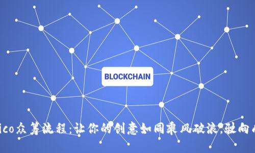 Tokenimico众筹流程：让你的创意如同乘风破浪，驶向成功之海！