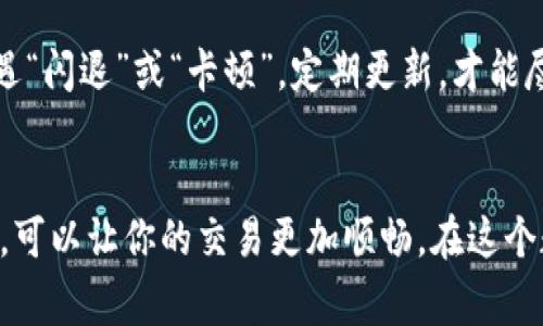 在使用 Tokenim 进行转账时，可能会遇到无法顺利完成交易的情况。这些问题通常与几种常见因素有关。下面将详细介绍可能导致 Tokenim 不能转账的几种情况。

1. 网络问题
在进行转账时，稳定的网络连接是至关重要的。如果你的网络不稳定，可能会导致交易未能成功提交。例如，Wi-Fi 信号不强或者移动网络不稳定，都可能影响转账的成功率。如果想要顺利转账，确保在网络良好时再进行交易，这就像你在急着赶飞机时，却遇到堵车一样，“想飞却飞不起来”的感觉难免让人愁苦。

2. 帐户问题
账户问题可能会导致转账失败。例如，Tokenim 可能会检测到你的账户存在风险行为（比如多次失败的登录尝试），并禁止进行转账。这就像是你在商场消费时，突然刷卡被拒，因为银行认为你的消费行为有点异常。保持账户的安全性和正常使用习惯，可以有效降低这类问题的发生。

3. 余额不足
就像是你去便利店买东西，却发现口袋里没有足够的钱，这种情况在进行 Tokenim 转账时也会发生。如果你的账户余额不足以覆盖转账金额及相关手续费，那么转账就会失败。在进行转账前，建议先确认一下账户余额，确保“钱包”鼓鼓的，才能“挥霍”自如。

4. 技术故障
Tokenim 平台的技术故障也可能造成转账不成功。这可能是服务器维护、程序bug等引起的。在这种情况下，用户往往只能耐心等待，寻找可用的另一种方式，就像一个童话故事中的公主，看似被困在高塔中，但实际上，只需静心等待王子的救援。

5. 交易限额
Tokenim 对于单笔交易和每日交易的金额都会设置限额。如果你试图进行超过限额的转账，系统将会拒绝交易。这就好比你在银行存款时，工作人员告诉你，“抱歉，今天的存款上限已达！”切莫心急，等到明天再来转账吧。

6. 账户状态
如果你的 Tokenim 账户处于冻结状态，任何交易操作都会被限制。这种情况可能是由于违反了平台的某些条款，例如洗钱或欺诈活动。如果发现自己的账户被锁，第一时间联系 Tokenim 客服了解具体原因并解决问题，才能早日恢复“自由”。

7. 交易安全验证
为保护用户的资金安全，Tokenim 可能会在转账时要求额外的身份验证，比如双重认证。如果在这个环节出错，转账也会被中止。这就像是在银行办理业务时，填写的表格有误，工作人员对你摇头，表示无法继续。

8. 转账对象问题
确保你所选择的转账对象（即接收者）在 Tokenim 上是有效且活跃的。如果接收者的账户存在问题，比如被冻结或注销等，你的转账将无法成功。这就像你给朋友寄快递时，却发现她的地址已经搬走了，这封信自然就寄不出去了。

9. 法规合规限制
在某些国家和地区，转账可能受到法规的限制。如果你的交易违反了相关法律法规，Tokenim 自然会拒绝此类交易，就像尊重交通规则的人，从来不敢心存侥幸地闯红灯。

10. 应用程序版本过旧
最后，确保你的 Tokenim 应用是最新版本，过时的应用可能会影响功能的正常使用。就像你使用老旧的手机应用，享受不到最新的功能和服务，常常遭遇“闪退”或“卡顿”。定期更新，才能尽享“顺畅”的使用体验。

总结
在转账过程中，如果遭遇任何问题，保持冷静，逐一排查可能的原因，往往可以顺利解决。网络问题、账户问题、余额不足等都是常见情况，注意这些小细节，可以让你的交易更加顺畅。在这个数字化时代，转账变得便捷，但理解其背后可能遇到的障碍，也显得尤为重要。希望大家都能顺利完成每一次转账，轻松自由地在数字货币的世界中徜徉！