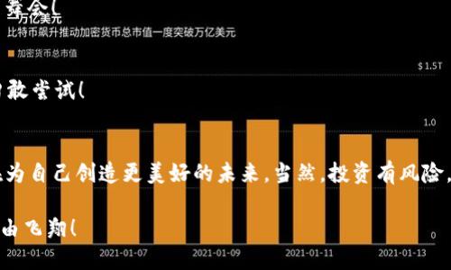   如何像飞鸟一样自由交易：Tokenim转到交易平台的全攻略 / 

 guanjianci Tokenim, 交易平台, 转账, 数字货币 /guanjianci 

引言：数字货币的飞翔梦想
在数字货币的广袤天空中，Tokenim就像是一只正在展翅高飞的鸟儿，它拥有无限的可能性和自由。然而，如何把它从一个栖息地转到另一个栖息地，顺利登上交易平台的舞台，却是很多用户面临的一道“鸟笼”难题。谁还没点小烦恼呢？别担心！今天，我们就来仔细解开这个简单又充满趣味的步骤，让你的Tokenim像鸟儿一样展翅高飞，赢得属于你的天空。

1. Tokenim是什么？
Tokenim是一种新兴的数字货币，可能对一些人来说，听上去像是某种外星科技的产物。但是，别被这种名字符号吓到了！实际上，Tokenim代表着一种基于区块链技术的价值交换载体，旨在让每一位用户都能体验到数字货币的便利与乐趣。你可以把它想象成一张飞往美食天堂的机票，早早把它预定好，才能享受到那一顿丰盛的盛宴。

2. 为什么要将Tokenim转到交易平台？
在这个数字货币的世界里，交易平台就像是繁华的市场，各种虚拟货币在这里交汇，从中获得属于每个投资者的财富。将Tokenim转到交易平台，可以让你的资产获得更好的流动性，随时可以买卖，实现价值的最大化。就好比你把你的珍藏版漫画书拿去参加中秋夜的拍卖会，或许会拍出意想不到的天价！

3. 转账前的准备工作
在进行Tokenim转账之前，首先要确保你已经完成了一些必要的准备工作：
ul
    listrong选择合适的交易平台/strong：有很多不同的交易平台，每个平台的手续费、流动性等都各不相同，像选择一家餐厅一样，找找口碑和价格！/li
    listrong注册账户/strong：在交易平台上创建一个账户，以便进行后续操作。这一步就像是在电影院里买票，没买票可不能进场看电影呀！/li
    listrong完成身份验证/strong：某些平台需要你进行身份验证，确保你的身份真实。这一步就像是在开会时举手发言，必须先确认你是谁才能参与讨论。/li
/ul

4. Tokenim转账的具体步骤
准备工作做好后，就可以开始你的Tokenim转账旅程啦！以下是详细的步骤：

h44.1 提现Tokenim到交易平台/h4
首先，你需要在Tokenim的官方页面上进行提现操作，步骤如下：
ol
    li登录Tokenim账户，进入“钱包”页面。/li
    li找到“提现”选项，点击进入。/li
    li输入你在交易平台上生成的Tokenim接收地址，确保地址准确无误，真是一个细心的小鸟儿。/li
    li选择提现金额，然后确认。/li
    li在确认页面查看手续费，确认无误后点击“提交”。/li
/ol

h44.2 在交易平台上查看到账情况/h4
接下来，在交易平台上耐心等待Tokenim到账。一般而言，这个过程就像等待一趟火车到站，有时候需要一些耐心，但绝对值得期待。你可以进入“资金管理”或者“余额”页面查询你的Tokenim是否到账。小鸟儿们在这个过程中，也可以欣赏一下沿途的风景，随手翻翻平台的其他数字货币。

5. 完成交易：一飞冲天的感觉
当Tokenim到账后，你就可以在交易平台上进行交易了！无论是买入其他数字货币，还是做好准备将其卖出，实现资产的变现，这一步骤将会是你所有辛苦努力的回报瞬间。就像是飞鸟最终划过蓝天，获得那份属于自己的自由！

6. 常见问题解答
在Tokenim转账过程中，可能会遇到一些小问题，以下是一些常见问题及解答：

h46.1 如何确保转账安全？/h4
转账前仔细核对接收地址，防止因输入错误导致资产丢失。此外，开启双重身份验证，为你的账户增加一道安全防线，确保你的Tokenim安全无忧，尽情享受飞翔的乐趣。

h46.2 转账时间一般多久？/h4
转账时间取决于网络的拥堵情况，一般在数分钟到数个小时不等。在这个过程中，如果你觉得无聊，可以看看电影，养一只可爱的鸟，或者来一场小型的凳子舞会！

h46.3 如果转账失败怎么办？/h4
如果转账失败，检查转账记录及接收地址，确认没有漏洞。如果问题仍然存在，不妨联系平台客服，寻求帮助。人生苦短，有问题就要勇敢求助，像小鸟一样，勇敢尝试！

7. 总结：展翅高飞，自由交易
通过以上的步骤，相信你已经掌握了如何将Tokenim顺利转到交易平台的方法。数字货币的旅程就像鸟儿的飞翔，有着无限的可能性和挑战。每一步都是在为自己创造更美好的未来。当然，投资有风险，交易需谨慎，就像天气有时会有暴雨，选择在合适的时候出门飞翔才是明智的选择。

无论你是小白还是资深玩家，祝愿你在数字货币的天空中展翅高飞，获得属于你的那一片蓝天！再见了，亲爱的朋友们，愿你们的Tokenim如同翅膀一般，自由飞翔！