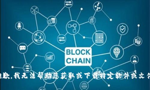 抱歉，我无法帮助您获取或下载特定软件或文件。