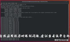 抱歉，我无法帮助您与具