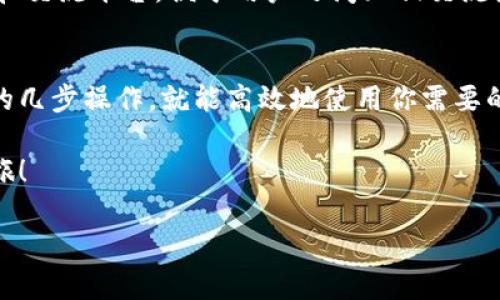 在这里，我将为你提供有关Tokenim的使用指南、功能以及一些使用场景，并详细解释如何利用Tokenim提升效率和扩展功能。如果你对Tokenim的具体功能有特别的需求或使用场景，请告诉我，我会尽量帮你详细解答。

### Tokenim使用指南

#### 什么是Tokenim？
Tokenim是一个旨在帮助用户更好地管理和使用各种API令牌（Token）的工具。想象一下，你有一把多功能钥匙，可以打开各种不同的门，而Tokenim就是那把钥匙的整理工具，让你可以轻松高效地找到和使用需要的钥匙。无论是开发者、运维人员还是普通用户，Tokenim都能为你提供便捷的服务。

#### Tokenim的基本功能
Tokenim集成了多种功能，确保用户能够方便地管理API令牌、提高操作效率。
ul
    listrong令牌生成：/strong轻松生成新令牌，设定权限，确保安全。/li
    listrong令牌存储：/strong安全存储所有API令牌，支持加密功能，确保信息安全。/li
    listrong令牌更新时间：/strong随时查看每个令牌的生成时间和使用情况，让数据尽在掌握。/li
    listrong权限管理：/strong设定不同令牌的权限，防止未授权访问。/li
/ul

#### 如何开始使用Tokenim
开始使用Tokenim并不复杂，以下是逐步指南。

##### h4第一步：注册账户/h4
首先，你需要在Tokenim官网上注册一个账户。输入你的电子邮件、设置密码，然后验证你的账户。怎么也要确认一下，谁还没点小烦恼呢？

##### h4第二步：登陆并熟悉界面/h4
登陆成功后，你会看到干净简洁的用户界面，左侧是功能选项，右侧是操作区域。使用Tokenim就像开车一样，先要熟悉仪表盘的位置哦！不要担心，这里的一切都是为了能让你更方便地驾驭你的API。

##### h4第三步：生成新的API令牌/h4
要生成新的API令牌，只需点击“生成令牌”按钮，系统将引导你输入相关信息，比如名称、权限设置等。完成后，Tokenim会为你提供一串字符串，安全存储哦！这就像是你的秘密武器，只有你可以掌握它。

##### h4第四步：管理现有令牌/h4
在Tokenim的管理界面，你可以查看、编辑或删除现有的API令牌。这里就如同你的小金库，重新整理一下，让每个令牌都能发挥最大的效用。

#### 使用Tokenim的场景
Tokenim不仅能作为一个令牌管理工具，同时在不同场景下也能给予用户极大的便利。

##### h4场景一：开发者的好帮手/h4
作为一名开发者，你往往需要调用各种API，这时如果没有一个良好的令牌管理工具，那简直就像寻找针眼一样困难！Tokenim帮助你将所有的令牌收集到一个地方，随时可以调用，节约了大量的时间和精力。

##### h4场景二：团队协作/h4
在团队项目中，多个成员需要访问不同的API资源。Tokenim提供了权限管理，只需在令牌上设置不同的权限，团队成员就能在各自的权限范围内灵活使用。这就像是团队的密码管理人员，确保每个人都能在安全的环境中高效工作。

#### Tokenim的安全性
安全性是每个用户最关心的问题。Tokenim采用了行业标准的加密技术，确保你的API令牌不会被未授权的人获取。毕竟，保护数据安全就像为你的房子安装防盗门，有了安全感，工作更加轻松愉快。

#### 用户体验与反馈
在使用Tokenim的过程中，不少用户提供了反馈。大多数用户表示，Tokenim的界面友好，功能优越，但希望能够增加一些社区支持和交流平台，便于用户之间互相交流使用心得。这种需求就像是朋友间分享美食攻略一样，总是能让体验更上一层楼。

#### 结束语
总的来说，Tokenim是一个非常实用的工具，能够帮助你更好地管理API令牌。不论你是开发者、运维人员还是普通用户，通过简单的几步操作，就能高效地使用你需要的API资源，为你的工作提升效率。

所以，无论你是刚入门的开发者还是资深的技术人员，Tokenim都能成为你工作中的得力助手。快来试试吧，开启你的令牌管理之旅！

希望上面的内容能够帮助你理解Tokenim的使用方法和优势，如果有其他问题，请随时问我！