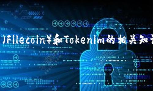 关于“FIL币提到Tokenim流程”的详细信息，我可以帮助你理解Fil币（Filecoin）和Tokenim的相关知识和操作流程。下面是关于FIL币提到Tokenim流程的一些重要信息：

### 轻松上手：把FIL币提到Tokenim就像带着它去旅行！
