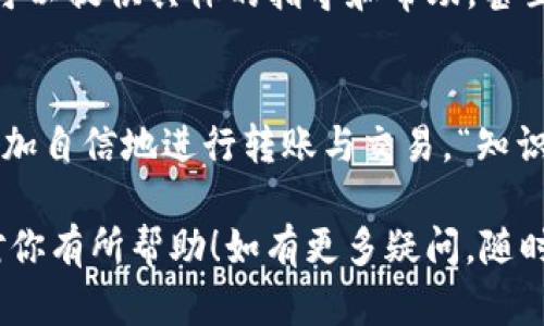 对于如何删除Tokenim的转账记录，首先需要明确的是，区块链技术的本质是透明且不可更改的，这意味着一旦交易记录被确认，就无法从区块链上删除。因此，用户在Tokenim等钱包中查看到的转账记录是基于区块链的，不会有删除或隐藏的选项。

如果你在使用Tokenim的过程中希望管理你的转账记录，以下是一些可能的解决方案或建议：

1. 了解区块链的特性
首先，我们需要明确区块链的基本特性。区块链是一个分布式数据库，每个转账都被记录在区块中，这些区块形成链条，一旦记录就无法被删除或改动。这意味着，无论是在Tokenim钱包还是其他任何区块链平台，转账记录都将永久存在。

2. 查看个人转账记录
在Tokenim中，你可以随时查看自己的转账记录。尽管无法删除，但可以通过查看交易哈希了解详细信息。用心记录相关交易的ID，可能在未来需要查找时会有所帮助——“万一哪天想翻老账，也不怕找不到了！”

3. 利用隐私选项
虽然无法删除转账记录，但一些钱包提供了增强隐私的选项。在Tokenim中，用户可以选择发送隐私币（如Monero等），以保护交易隐私。这些隐私币通过技术手段掩盖交易细节，从而增加隐私性。“当然了，隐私与透明之间的平衡，还得根据个人需求来掌握。”

4. 创建新的钱包地址
如果你真的希望避免某些转账的可见性，可以创建新的钱包地址进行后续交易。这就像是搬新家，虽然旧屋的记录依然存在，但新屋就能给你带来新的开始。“谁还没点小烦恼呢？”换个地方，心情也许会好点。

5. 保持安全与备份
在管理转账记录时，安全永远是自动优先要考虑的问题。请确保你的钱包安全，不要轻易分享私钥。如果可能，定期备份你的钱包数据，以防万一丢失。同时，备份也可以让你随时查看自己的转账记录。“这就好比，看见老朋友，瞬间让人倍感温暖和亲切。”

6. 与支持团队联系
如果你对Tokenim的功能有疑问，或希望了解如何更好地管理转账记录，考虑与Tokenim的支持团队联系。他们可以提供具体的指导和帮助，甚至给出使用平台的最佳实践。“在这个信息雪花般飞舞的时代，求助于专业人士总比自作聪明强！”

7. 教育自己
持续学习区块链相关知识，将使你在管理记录时游刃有余。通过了解不同数字资产的性质及其管理方式，能够更加自信地进行转账与交易。“知识是你最好的资产，绝对不会贬值。”

总之，在Tokenim等数字钱包中，转账记录无法删除，但可以通过各种方法管理你的隐私和安全。希望这些信息对你有所帮助！如有更多疑问，随时欢迎咨询！