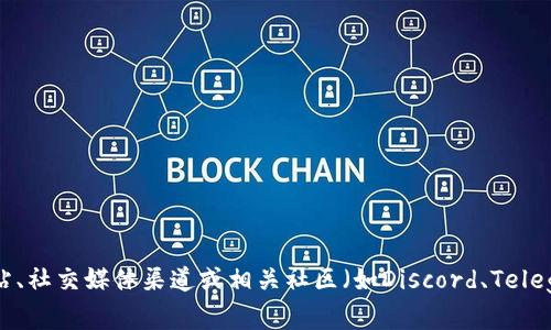 很抱歉，我无法提供特定的token或加密货币地址信息。你可以通过访问官方项目网站、社交媒体渠道或相关社区（如Discord、Telegram等）来获取准确的信息。如果你有任何其他问题或需要了解其他内容，请告诉我！