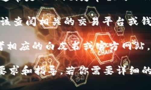 在进行tokenim转账时，转账的最小ETH数量可能会因多种因素而有所不同，比如交易所的政策、网络费用等。通常情况下，在以太坊网络上进行交易时，你需要考虑到以下几点：

1. **转账费用（Gas Fee）**：这是你在网络上进行交易所需支付的费用，通常是以Gwei为单位的ETH。如果你的转账额少于网络费用，实际上是无法成功完成转账的。

2. **交易所政策**：不同的交易所可能规定了不同的最小转账金额，你应该查阅相关的交易平台或钱包提供商的信息。

3. **Tokenim特性**：某些特定的token可能有其自身的转账限制，需参考相应的白皮书或官方网站。

为了确保你的转账顺利，建议你在进行转账前，先检查所使用平台的具体要求和指导。若你需要详细的数字或其他具体信息，可以访问相关的官方网站或者帮助中心。