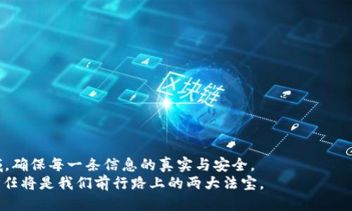 ### TokenIM验证签名 

在当今数字化世界中，信息的安全性和完整性越来越得到重视。在区块链技术及其应用中，TokenIM验证签名是确保数据传输安全的重要手段。本文将深入探讨TokenIM验证签名的工作原理、重要性以及如何在实际应用中使用它，帮助您更好地理解其在数字交易中的作用。

什么是TokenIM验证签名？
在进入TokenIM验证签名的详细内容之前，首先我们需要弄清楚