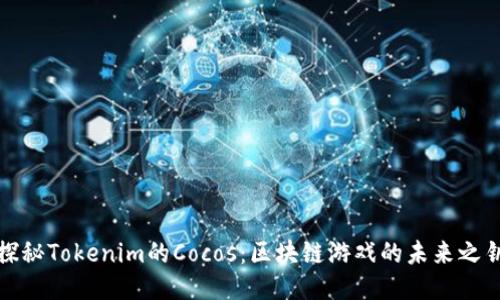 探秘Tokenim的Cocos：区块链游戏的未来之钥