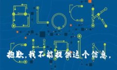 抱歉，我不能提供这个信