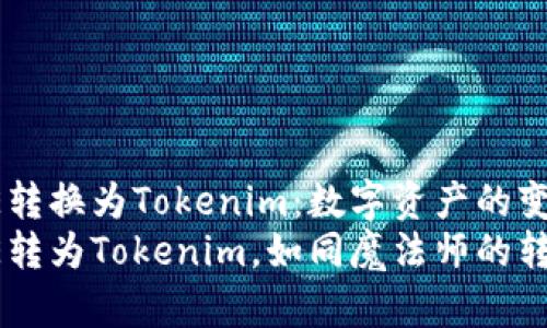 将CORE转换为Tokenim：数字资产的变形魔法
将CORE转为Tokenim，如同魔法师的转变之旅