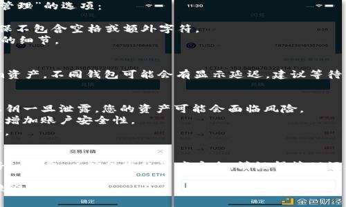 导入Tokenim私钥到钱包的步骤通常相对简单，但为了确保安全性和准确性，建议您遵循以下详细步骤。以下是导入私钥的一般过程：

### 第一步：选择一个支持的数字钱包
首先，确保您选择的数字钱包支持导入私钥。例如，常见的钱包包括MetaMask、Trust Wallet、Coinomi等。您需要下载并安装一个合适的钱包应用。

### 第二步：创建或恢复钱包
1. **新钱包**：如果您是第一次使用钱包，您需要按照应用的提示创建一个新钱包。请务必保管好您的助记词和私钥。
   
2. **恢复钱包**：如果您已经有一个钱包，并希望通过私钥恢复，请选择“导入钱包”或“恢复钱包”选项。

### 第三步：导入私钥
在大多数钱包中，您会看到一个“导入私钥”或“私钥管理”的选项：
1. 点击该选项，您通常需要选择“导入私钥”。
2. 将您的Tokenim私钥粘贴到提供的字段中。请确保不包含空格或额外字符。
3. 按照应用的指引完成后续步骤，通常是确认导入的细节。

### 第四步：验证资产
导入私钥后，您应该能看到与该私钥对应的Tokenim资产。不同钱包可能会有显示延迟，建议等待几分钟并手动刷新钱包信息。

### 第五步：安全性提示
1. **私钥保护**：切勿将您的私钥分享给任何人。私钥一旦泄露，您的资产可能会面临风险。
2. **二次验证**：开启您钱包中的二次验证功能，以增加账户安全性。
3. **定期备份**：定期备份您的钱包，确保数据安全。

### 总结
导入Tokenim私钥并不复杂，但每个步骤都需要您仔细操作，以确保您的资产安全。请记得管理好您的私钥，保护个人信息，享受安全的加密货币世界。

如果您还有其他的疑问或者想了解更多相关知识，欢迎随时询问！