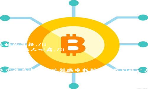 关于“im冷钱包免费领的币可以卖吗”的问题，首先我们需要了解几个关键概念和背景信息。冷钱包和加密货币的实际操作背后有许多细节，接下来就让我们深入探讨这个领域。

什么是冷钱包？
冷钱包是一种储存加密货币的方式，它与互联网断开连接，从而提高了安全性。想象一下，你的财富就像一条在大海中航行的船，而冷钱包就是把这条船停靠在一个安全的港口，而不是在波涛汹涌的海洋中漂浮。只有在需要时，你才会把船开出去，而在其他时间，船安全地停在港口，避免了海盗（黑客）的袭击。

免费领币的方式是什么？
近年来，许多加密货币项目推出了“免费领币”活动，通常是为了推广他们的项目。一些项目可能会通过空投、奖励机制或者促销活动等方式，向用户免费发放一定数量的代币。这就像是一个园艺师在春天播撒种子，希望在未来收获美丽的花朵和丰硕的果实。

IM冷钱包领取的币可以卖吗？
短答案是：通常可以。但这里有几个前提条件。在大多数情况下，只要你对这些币拥有合法的所有权，你就有权将其出售或交易。就好比你在家里种的那棵苹果树，等到结出果实时，你完全可以把苹果摘下，卖给路过的小贩。不过，具体情况可能因项目而异，你可能需要关注代币的流动性、市场需求以及你所在地区的法律法规。

卖币的步骤是什么？
要将这些币转手卖出，通常需要以下几个步骤：
ol
    listrong确认币的价值：/strong了解当前市场价格，可以参照一些交易平台。/li
    listrong选择交易平台：/strong你可以选择去中心化交易所（DEX）或中心化交易所（CEX）进行交易。/li
    listrong转账到交易所：/strong将冷钱包中的币转到交易所的钱包地址。/li
    listrong发起交易：/strong选择交易对，设置出售价格，确认后进行交易。/li
    listrong提现：/strong一旦交易成功，你可以选择将所得金额提现到你的银行账户或其他支付平台。/li
/ol

注意事项
在你准备大展身手的时候，有几个小细节你需要注意，错误的操作可能导致不必要的损失：
ul
    listrong了解税务问题：/strong在许多国家和地区，加密货币的交易是需要申报的，不要在销售后被税务局找上门来，变得尴尬无比。/li
    listrong警惕市场波动：/strong加密市场的波动性极大，价格像过山车一样起伏不定。因此不要急于求成，可能等待一段时间会得到更好的价格。/li
    listrong保护私钥：/strong保存好你的私钥，它是你访问冷钱包和进行交易的唯一凭证。如果丢失，可能导致你所有的资产不翼而飞，想想都让人心痛。/li
/ul

结语
总之，IM冷钱包中领取的免费币一般是可以出售的，但要注意确保交易的合法合规性。作为时代的弄潮儿，加密货币的浪潮中，我们确实可以尝试在这个新兴领域中找到属于我们的一片天地。等到你的币像成熟的果实时，别忘了把它们出售，换来一杯热腾腾的咖啡，庆祝一下！谁还没点小烦恼呢？ 

希望以上的解答能够清晰地指导你如何处理冷钱包中的免费币，让你的加密货币之旅更加顺利愉快！