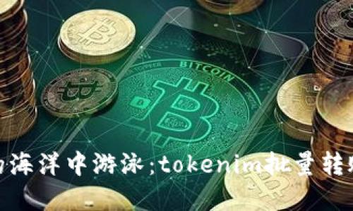 在数字货币的海洋中游泳：tokenim批量转账的便捷之旅