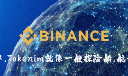 在数字货币的海洋中，Tokenim就像一艘探险船，航行于风险与机遇之间