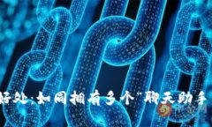 注册多个TokenIM的好处：如