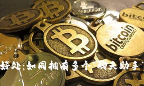 注册多个TokenIM的好处：如同拥有多个“聊天助手”来管理你的社交生活