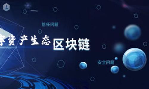   从“桃子”到“糖果”：解密Token minting对TRC20的甜蜜作用 / 

 guanjianci Token minting, TRC20, 区块链技术, 数字资产管理 /guanjianci 

一、引言：仿佛在品尝一颗美味的桃子

在区块链的广阔海洋中，Token minting就像是那颗新鲜的桃子，一口咬下去，甜美的汁水四溢。这种新兴的技术理念，增添了数字世界中的色彩。而TRC20则是这个果园中的一种种子，让我们能够种下各种可能的数字资产，等待它们成长、成熟，最终成为丰收的果实。今天，就让我们一起走进这个富有趣味和潜力的世界，探讨Token minting如何为TRC20带来一个个甜蜜的转变。

二、Token minting：甜蜜果园的耕耘者

Token minting，或称代币铸造，简单来说就是在区块链网络上创建新代币的过程。当你在区块链上铸造一个新代币时，就如同园丁在自己的果园里播种。这个过程不仅涉及技术能力，还需要策略和创造力。想象一下，如果没有好的土壤和阳光，种子再好也无法长成丰硕的果实。因此，了解如何通过Token minting来TRC20代币的创建，是每一位数字资产管理者的必修课。

三、TRC20规范：理想的种植土壤

在介绍Token minting之前，我们必须先了解TRC20这一概念。TRC20是基于波场（TRON）区块链的一种代币标准，它确保了代币在系统中的兼容性与可操作性。想象一下，这就好比是一块肥沃的土地，只有在这里，植物才会快速生长。TRC20代币拥有诸多优点，比如低交易费用、高速度和可扩展性，使得它成为了进行Token minting的理想选择。

四、如何进行Token minting：种子发芽的过程

进行Token minting的过程就像是从种子发芽到结果的旅程。首先，我们需要明确我们的代币类型，这是一个至关重要的步骤。你可能想创造一个用于交易的代币，也可能希望铸造一种用于社区激励的代币。一旦决定下来，就可以利用TRC20规范进行代币的设计与铸造。

接下来，需准备代币的智能合约。智能合约就像园丁的悉心记录，确保你的每一步都能实施到位。记得，在编写合约时要仔细而周全，哪怕是一个小小的错误都可能导致你种出的桃子变成苦涩的梅子。无论是定义总供应量、精度，还是设置分发规则，均需谨慎。

五、Token minting背后的技术原理：探秘园中的秘密

Token minting的技术原理其实并不复杂。流程的核心是区块链的共识机制——确保所有节点对区块链上的数据达成共识。想象一下，园丁们在讨论哪一株植物应该获得更多的阳光，只有当他们达成共识时，植物才能健康生长。

此外，在波场区块链上创建TRC20代币时，我们会遇到智能合约的部署及其运行。通过合约的代码，所有的信息都能被透明地记录，确保公平与安全。这就像是与植物共生的虫子，负责任地帮助你，确保每一颗果实都能健康长大。

六、Token minting策略：让果树长得更好

一旦你完成了Token minting的过程，你可能会面临一个问题：如何让这些代币在市场中拥有竞争力？以下是一些策略，帮助你像园丁一样，精心打理你的“果树”。

ul
    listrong营销推广：/strong就像水果店的促销活动，适当的营销推广可以使你的代币吸引更多的注意力。制定新颖的宣传活动，吸引用户参与。/li
    
    listrong社区建设：/strong与其像个孤独的园丁，不如建立一个富有活力的社区。通过社交媒体平台，与用户建立联系，形成良好的互动氛围。/li
    
    listrong持续更新：/strong市场如同季节变化，不变的果树容易被遗忘。要保持与时俱进，不断代币的使用场景，增加其价值。/li
/ul

七、风险与挑战：那些不速之客

当然，Token minting并非完全是“桃子”的光辉，也存在着风险和挑战。市场的波动、法律法规的变化，这些潜在的“害虫”可能会让你的果园遭遇危机。对于任何一个想要在区块链上生根发芽的项目来说，评估风险、制定应对措施极为重要。

例如，在合约编写中，需尽量避免安全漏洞；在营销中，则需确保合规，以免遭遇法律风险。只要我们能保持警惕，与风险共舞，那么即便遭遇风雨，依然能看到雨后的彩虹。

八、成功案例分享：丰收的季节

说到成功案例，我们不得不提到一些在Token minting中取得辉煌成就的项目。就如同那些丰收的果园，它们用实际行动证明了这一技术的潜力。

例如，一些去中心化金融（DeFi）项目通过TRC20代币的Token minting，成功吸引了大量用户，形成了高度活跃的生态系统。与此同时，这些项目还积极组织活动，使得社区成员之间加强了互动，把原本孤立的用户变成了一个团结的整体。就像我们在秋天看到的丰收，不仅是对个人劳动的回报，更是整个团队力量的体现。

九、未来展望：果园的无限可能

随着区块链技术的不断发展，Token minting在TRC20平台上的应用也将面临新的挑战与机遇。未来随着政策的规范、技术的迭代，Token minting可能会融入更多的创新元素。我们可以期待，在不久的将来，会有更多的“水果”会在我们的果园中绽放，带来丰富的收成。

十、结语：每个人都能成为果园的园丁

无论你是区块链的新手还是资深专家，Token minting都为你提供了一个展现自身才华与创造潜力的舞台。通过TRC20的种植，我们可以一起构建一个更加多元与活跃的数字资产生态。

谁还没点小烦恼呢？但请相信，只要用心耕耘，甜蜜的果实总会到来。让我们一起在Token minting的领域中，享受这场丰收的季节吧！