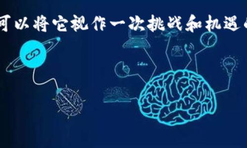 关于“tokenim旷工费调低能到账吗”的问题，我理解你是在询问有关Tokenim平台的旷工（or mining）奖励调整的问题。下面是对这个话题的详细讲解。

什么是Tokenim？
Tokenim是一个以区块链技术为基础的在线平台，允许用户通过“旷工”方式赚取代币。在这个平台上，用户通过提供计算能力来帮忙维护网络的安全性与稳定性，从而获得相应的代币奖励。简单来说，Tokenim就像是一个现代的“挖矿”工厂，用户们可以在这里“挖”出属于自己的数字财富。

旷工奖励是什么？
旷工奖励是指用户通过参与网络的维护、验证交易等工作所获得的代币。在传统的加密货币世界中，这个奖励是非常吸引人的，因为它不仅能带来一定的收益，还能让用户参与到区块链的生态中去。想象一下，就像是一个大工地，每位工人都在努力工作，而他们的努力最终都会在建设这个“区块链城市”中得到回报。

旷工费调低的影响
旷工费调低意味着平台对每个用户所能够获取的奖励进行了调整。这可能是因为多种因素，比如网络的整体算力提升，或是市场需求变化等。对于用户而言，旷工费调低就像是在购物时发现打折商品涨价，心里难免会有些不快。不过，调低旷工费并不意味着收入的“全盘崩溃”，有时这也可能是为了维护网络的长远健康发展。

旷工费调低能否到账？
用户关心的重点在于，旷工费调低之后，赚取的奖励是否能顺利到账。一般来说，只要平台运营正常，用户的旷工奖励仍然会按照新的调整规则计算并到账。不过，这里也有几个需要注意的细节：

ul
    li**平台公告的透明性**：如果平台有发布相关的公告或说明，用户应当仔细阅读，以了解具体的调整幅度及其原因。/li
    li**激励机制的**：有时旷工费的调整是为了引入新的激励机制，平台希望通过其他形式来保持用户的收益。/li
    li**用户反馈与支持**：如有疑问，建议及时联系平台的客服团队，获取第一手的答案。/li
/ul

怎样最大化你的旷工收益？
面对旷工费的调整，用户也可以通过一些策略来提高自己的收益，就像是在赛车比赛中争取用更快的速度过弯。以下是一些实用的小技巧：

ul
    li**设备性能**：确保你的“挖矿设备”处于最佳状态，适当的硬件升级可能会带来更好的“旷工效率”。/li
    li**加入矿池**：如果单打独斗收益有限，可以考虑加入矿池，与其他用户一起合作，共享计算能力与收益。/li
    li**关注市场动态**：保持对加密市场的关注，了解新的趋势和政策变动，可能会帮助你调整策略，从而在变化中获利。/li
/ul

最后的思考
在区块链和加密经济盛行的今天，参与旷工的用户络绎不绝，像一场科技与创造力的盛宴。虽然旷工费的调低可能让许多用户感到苦恼，但我们也可以将它视作一次挑战和机遇的结合。分出心力去适应这种变化，或许能在未来的数字经济中找到更为广泛的可能性。毕竟，谁不想在“旷工”这条路上越走越远呢？

希望这些信息能够帮助你更好地理解Tokenim平台以及旷工费的变化。如果有其他问题，或者想要进一步探讨，随时欢迎提问！

如果你对Tokenim或者其他相关内容有更多的问题或需要进一步的解释，请随时告知！