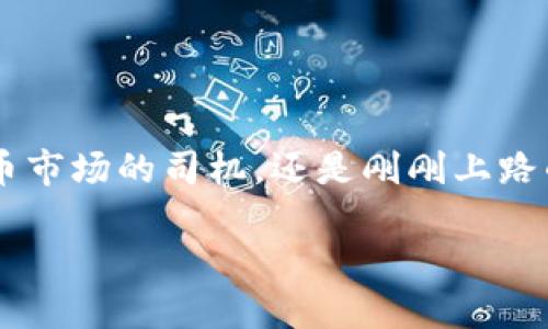    掌握财富的魔杖：IM Token比特币钱包，让数字货币轻松到手  /   
 guanjianci  比特币钱包, IM Token, 数字货币, 电子钱包  /guanjianci 

什么是IM Token比特币钱包？
在数字货币的浩瀚宇宙中，IM Token比特币钱包就如同一把通往财富之门的魔杖。想象一下，您在神秘的森林中，手中高举着这把魔杖，轻轻一挥，金币便如雨后春笋般涌现。IM Token钱包就是这样一种工具，帮助用户轻松管理和交易比特币等各种数字资产。

IM Token的核心功能
在科技飞速发展的今天，钱包不仅仅是装钱的工具，更是我们理财的助手。而IM Token钱包则提供了一系列出色的功能，让它成为数字货币界的明星：

ul
    listrong多币种支持：/strongIM Token支持众多主流数字资产，包括比特币、以太坊等，仿佛您在一个丰富多彩的市场中，随便挑选您心仪的财富。/li
    listrong安全性：/strong安全性是IM Token的重中之重，它采用顶级的加密技术，您可以放心把心爱的比特币放在这里，绝对不会让黑客通过后门溜进您的“财库”。/li
    listrong用户友好的界面：/strongIM Token的界面设计简洁直观，即使您是初入数字货币世界的新手，也能轻松上手，犹如小朋友第一次骑上自行车，尽情享受风驰电掣的快感。/li
    listrong交易便捷：/strongIM Token的钱包支持快速交易，您不必为复杂的操作而烦恼，相信我，谁还没点小烦恼呢？/li
/ul

为什么选择IM Token比特币钱包？
选择钱包就像选择伴侣一样，需要考虑多方因素。IM Token钱包凭借其独特的优势，成为了许多用户的“心头好”。首先，它的安全性毋庸置疑。IM Token团队严格遵循行业标准，对安全问题采取了多重预防措施，从而使用户的资金如同“在城堡中”，稳稳当当。

其次，IM Token的灵活性和易用性极大地方便了用户的操作。在这个瞬息万变的市场中，您能否快速且准确地进行交易，直接影响着您的财富增长。无论您是想购买比特币，还是其他类型的数字货币，只需轻松操作，就能顺利完成。

IM Token钱包的使用场景
无论您是一个大赚特赚的投资者，还是仅仅希望小试牛刀的初学者，IM Token钱包都能为您提供最合适的解决方案。设想一下，您在一个温馨的夜晚，坐在舒适的沙发上，手中握着一杯热气腾腾的咖啡，突然想起了几天前看到的那个“牛市”消息，您想立刻投资点比特币，这个时候，IM Token就是您最好的伙伴！

如何下载和注册IM Token钱包
在使用IM Token之前，您首先需要下载并注册。这个过程就像打开一扇门，门后是您通往财富世界的“花园”。

步骤如下：

ol
    li访问IM Token的官方网站或前往应用商店下载APP。/li
    li安装完成后，打开APP，您会看到一个清新的界面，仿佛在迎接您的到来。/li
    li选择“创建新钱包”并按照提示设置密码，记得把它牢记在心哦，这可是您财富的“钥匙”！/li
    li完成后，系统会生成您的助记词，一定要妥善保存，这就像是您钱包的“护照”，重要性不言而喻。/li
/ol

如何保证IM Token钱包的安全？
在使用比特币钱包时，安全是最重要的考量因素。IM Token团队十分重视用户的资产安全，以下是几个可以帮助您提升钱包安全性的建议：

ul
    listrong定期更新应用：/strong保持您的IM Token钱包是最新版本，确保能使用最新的安全功能和修复漏洞。/li
    listrong使用强密码：/strong设置一个强而复杂的密码，尽量避免使用生日等容易被猜测的信息。/li
    listrong不要分享助记词：/strong记住，助记词是您的钱包“身份”，千万不要分享给他人。/li
    listrong开启双重验证：/strong如果钱包支持双重验证功能，一定要开启，它就像您安全保卫的“外援”，为您的资金再加一层保护。/li
/ul

IM Token对新手的友好态度
IM Token钱包并不需要您成为交易的专家。即使您是运动员，也不表示必须要知道所有的比赛规则；IM Token就如同是您数字货币的教练，帮助您每一步都能走得轻松且稳妥。无论是购买还是出售，IM Token都有清晰明了的引导，让新手用户感受到轻松愉快的体验。

常见问题解答
在这里，我们总结了一些用户常问的问题，帮助大家更好地使用IM Token比特币钱包。

h41. IM Token支持哪些币种？/h4
IM Token支持多种主流数字货币，包括比特币、以太坊、USDT等，绝对能满足大多数用户的需求。

h42. 我是否可以从IM Token钱包发送比特币到其他钱包？/h4
当然可以，IM Token钱包的转账功能非常简单，只需输入对方的钱包地址，确认金额，轻轻一点便可完成转账。

h43. 如果我丢了助记词，是否会失去钱包中的资金？/h4
是的，助记词是您恢复钱包的唯一方式，所以一定要妥善保存！

结语
IM Token比特币钱包如同掌握财富的魔杖，凭借其多功能、多币种支持以及高安全性，帮助我们轻松应对数字货币的挑战。不论您是数字货币市场的司机，还是刚刚上路的新手，IM Token都能为您的财富之旅保驾护航。未来的路让我们一起走，不必焦虑，只需驾驶好这辆“财富车”，前方就在不远处！ 

所以，下次当您在夜深人静时想起那颗渴望发财的心，不妨打开IM Token，让您的数字货币之梦，悄然起航！