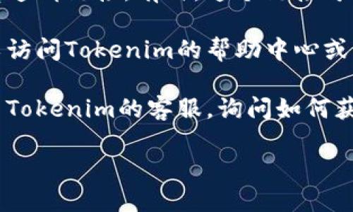 要查看Tokenim的邀请链接，您可以按照以下步骤进行操作：

1. **登录您的账户**：首先，确保您已经注册并登录到Tokenim平台。
   
2. **访问个人资料或设置**：通常，邀请链接会在用户的个人资料或账户设置中提供。查找有关“邀请朋友”、“推荐计划”或“邀请链接”的选项。

3. **查找邀请链接**：在相关页面上，您应该能看到您的专属邀请链接。有时，这个链接可能会显示为文本框，您可以直接复制。

4. **查看帮助中心**：如果您在平台上找不到邀请链接，可以访问Tokenim的帮助中心或支持页面，搜索“邀请链接”相关的问题，通常会有详尽的指导。

5. **联系客服**：如果以上步骤都没有找到，您可以直接联系Tokenim的客服，询问如何获取邀请链接。

如果您有其他相关问题或者需要具体的步骤，欢迎随时问我！
