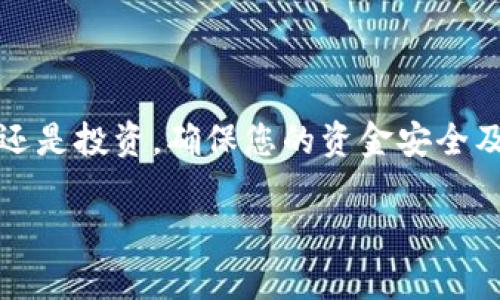 要将 JST（JSToken）提到 Tokenim，您需要按照以下步骤进行操作。请注意，这些步骤可能因具体平台的更新而有所不同，因此最好参阅平台的官方文档或支持页面以获取最新信息。

### 提币步骤

步骤一：登录您的 Tokenim 账户
首先，您需要登录到您的 Tokenim 账户。如果您还没有账户，请去注册一个账户并完成 KYC（了解您的客户）认证，这样您才能进行资金交易。

步骤二：获取 Tokenim 的 JST 充值地址
在 Tokenim 的界面上，找到“资产”或“钱包”选项，然后选择“充值”。在币种选择中搜索 JST，系统会显示您的 JST 充值地址。请务必复制这个地址，确保没有任何多余或少写的字符。

步骤三：登录您的 JST 钱包
接下来，您需登录到存有您的 JST 的钱包。常用的有区块链钱包、交易所钱包等。如果您还没有钱包，可以考虑使用一些常见的钱包应用，如 MathWallet 或 Trust Wallet。

步骤四：发起提币操作
在您的 JST 钱包中，找到提币或转账选项，输入您之前复制的 Tokenim JST 充值地址，并输入您要提取的金额。务必再次确认地址的正确性，确保没有发送到错误的账户。

步骤五：确认并提交提币申请
检查所有信息无误后，确认交易并提交提币申请。根据您的钱包设置，可能需要输入交易密码或进行其他安全验证。

步骤六：等待交易确认
提币操作成功提交后，您需要等待区块链对这笔交易的确认。根据网络的拥堵情况，这可能需要几分钟到几个小时不等。在此期间，您可以在区块链浏览器上追踪您的交易状态。

步骤七：在 Tokenim 检查资产到账情况
一旦交易确认完成，您可以回到 Tokenim 查看您的 JST 是否已充入成功。一般来说，Tokenim 会给出通知，但为了确保您的资产安全，建议随时查看。

### 温馨提示
在进行任何加密货币交易时，请确保采取足够的安全措施，例如使用二级身份验证保护您的账户，以及定期备份加密钱包的助记词和私钥。毕竟，加密资产是个“金贵”的家伙，谁也不想错过任何一分钱，更不用说因为安全问题丢失了它。

谁还没点小烦恼呢？只要小心翼翼，操作步骤都很简单，基本上就像在网上购物取货一样容易！

### 结论
将 JST 提币到 Tokenim 是一个相对直接的过程，只要您遵循正确的步骤并仔细核对信息。无论是为了进行交易还是投资，确保您的资金安全及正确无误地转移都是成功的关键。如果在此过程中遇到任何技术问题，建议联系相应的钱包或交易所的客服支持。

希望这些信息对您有所帮助，让您顺利完成 JST 的提币操作！