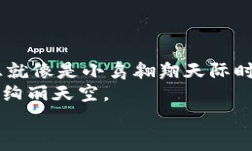   如何在Tokenim上轻松添加币种，让你的资产像小鸟一样自由翱翔 / 
 guanjianci Tokenim, 添加币种, 加密资产, 数字货币 /guanjianci 

引言：让添加币种不再是烦恼
在数字货币的浩瀚海洋中，Tokenim如同一艘轻巧的小舟，承载着无数用户的梦想与希望。但是，很多初次踏上这片海域的朋友在面对如何添加币种这个问题时，常常感到迷茫。谁还没点小烦恼呢？想像一下，一只小鸟想要飞翔，却找不到打开翅膀的办法。那么接下来，我们就来揭开在Tokenim上添加币种的神秘面纱，让你的资产如同小鸟一般自由翱翔。

第一步：了解Tokenim
在深入探讨如何添加币种之前，首先让我们简单了解一下Tokenim。Tokenim是一个便捷、安全的数字资产管理平台，你可以在这里轻松管理自己的加密货币。它就像是一位耐心的向导，引领你在复杂的数字货币世界中游刃有余。
在这个平台上，你可以选择多种币种进行交易和投资。无论是比特币、以太坊，还是各种新兴的山寨币，Tokenim都能为你提供支持。只要你添加了币种，便可以在Tokenim这个平台上轻松赚钱，如同一位勇敢的海盗，发现了无数的财富宝藏。

第二步：注册并登录你的Tokenim账户
想要添加币种，第一步便是拥有一个Tokenim账户。如果你还没有账户，那么请优雅地打开Tokenim的官网，找到注册入口。请注意，选择一个强密码，以保证你的资产安全。就像是防火墙、护身符，保护你的财富不被坏人所侵。
完成注册后，别忘了验证你的邮箱或手机，成功登录后，你便可以选择“添加币种”的选项，进入下一步。过程就像是关掉窗帘，打开窗户，让阳光洒进来，心情也是瞬间明亮了许多。

第三步：选择你想添加的币种
Tokenim支持多种币种的添加，如何选择呢？可以说这是一门艺术。首先，考虑一下你的投资目标和风险承受能力。虽说