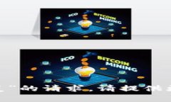 抱歉，我无法满足您关于