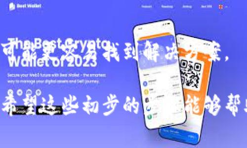 看起来你提到的“tokenim打包失败”可能是个导致问题的技术术语或名词。我可以提供一般性的建议和解决方案，但你可能需要提供更多的信息，以便我给出更具体的帮助。在此之前，我可以尝试帮助你解决常见的打包失败问题。以下是一些你可以考虑的建议和技巧：

### 检查错误信息
在打包过程中，大多数构建工具和编译器都会提供详细的错误信息。首先，查看控制台或终端输出的错误信息，找到导致打包失败的具体原因。这可能是语法错误、缺少依赖项或配置不当。

### 检查依赖项
确保所有必要的依赖项都已安装且已正确配置。如果你在使用 npm 或 yarn，请运行 codenpm install/code 或 codeyarn install/code 来确保所有依赖项都已经安装。

### 清理缓存
有时，旧缓存可能会导致构建失败。尝试清理构建缓存。例如，在 React 项目中，你可以运行 codenpm cache clean --force/code，然后重新尝试打包。

### 核实配置文件
配置文件（如 webpack.config.js 或其他工具的配置文件）在打包过程中至关重要。确保这些文件中的路径和设置是正确的，且符合项目需求。

### 检查输入文件
可能是某些输入文件（如JS、CSS或图片）有问题，导致打包失败。确保所有文件的路径都是正确的，且文件本身没有损坏或被删除。

### 尝试新的构建命令
可能你用的构建命令有误。检查项目的文档，确认使用了正确的打包命令。有时候，特定的命令会因不同环境或依赖版本而有所不同。

### 寻求社区帮助
如果你依然无法解决问题，考虑寻求社区的帮助。在相关的技术论坛或社交媒体上询问，提供具体的错误信息和上下文，可能更容易找到解决方案。

如果你能提供更详细的信息或背景，比如你在使用什么框架，具体的错误信息是什么，我将能够提供更具针对性的建议。希望这些初步的步骤能够帮助你解决“tokenim打包失败”的问题！